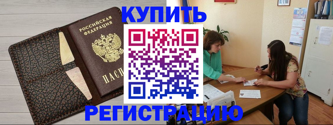 временная прописка в Купино