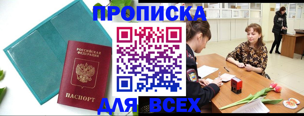 прописка законно в Купино